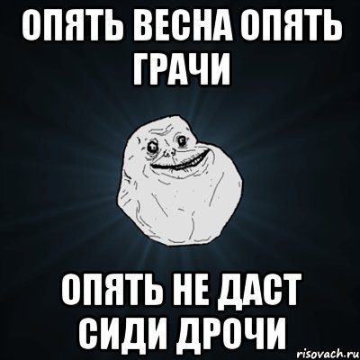 Опять Весна опять Грачи