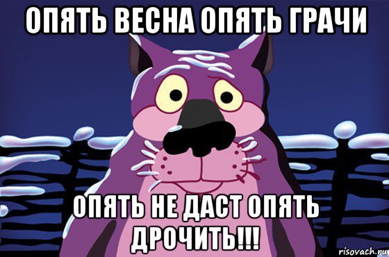 Опять Весна опять Грачи опять не даст
