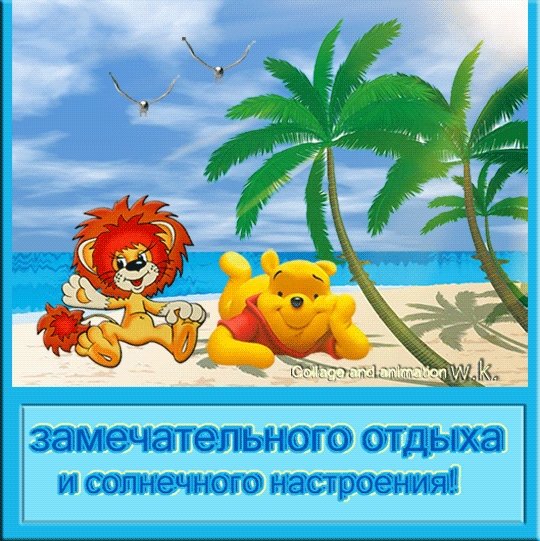 Счастливого отпуска