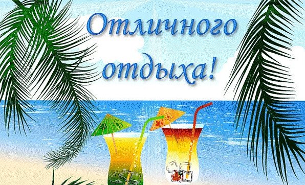 Открытки с пожеланиями приятного отдыха