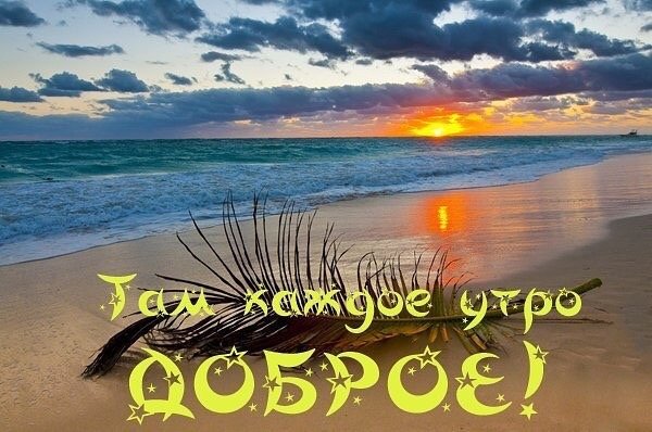 Good morning море