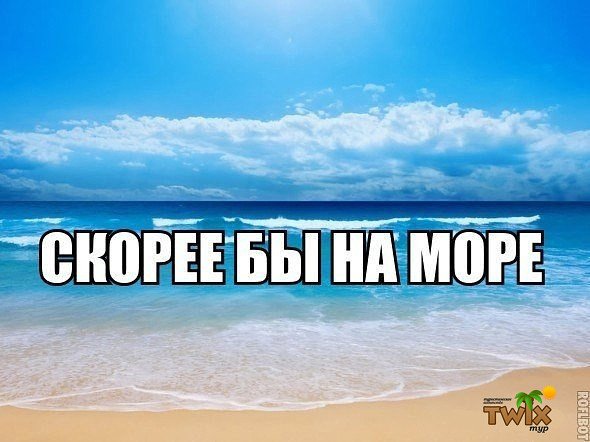 Хочу на море