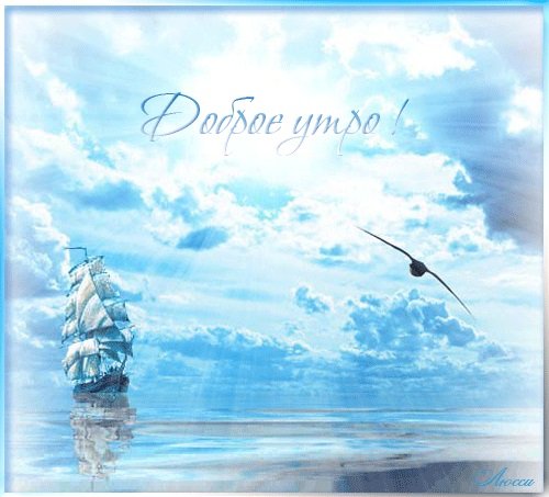 Доброе утро четверг море