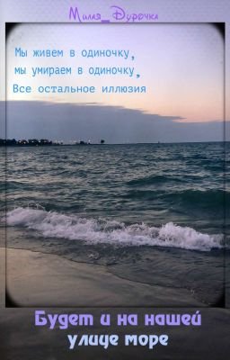 Будет и на нашей улице море картинки