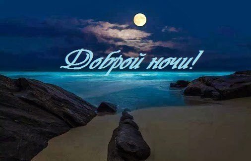 Спокойной ночи на берегу моря