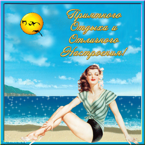 Открытка хорошего отпуска