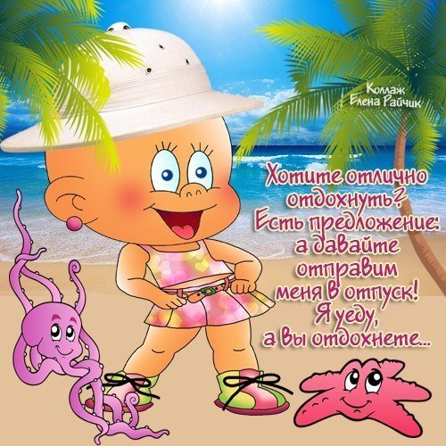 Открытка приятного отпуска