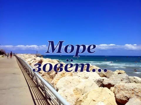 Море нас зовет