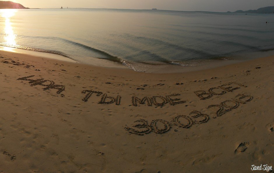 Здесь вас ждут морские пляжи. Надпись на песке люблю. Скучаю по морю. Надпись Ирина на песке.