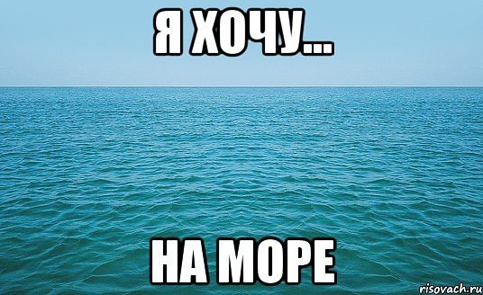Море ждет нас