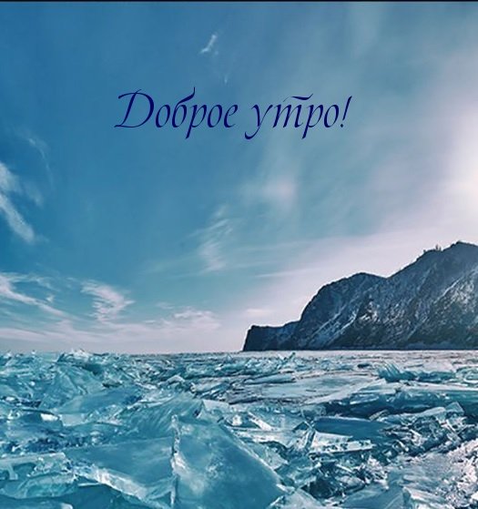 Доброе утро горы и море