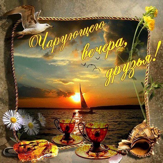 Добрый вечер море