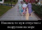 Наконец муж отпустил с подругами на море