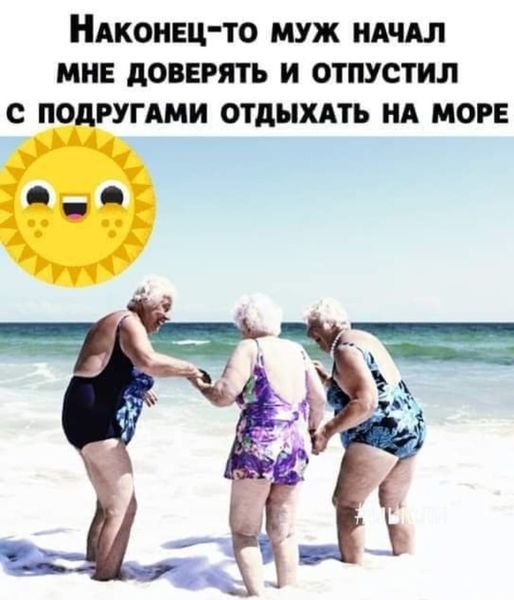 Муж отпустил на море