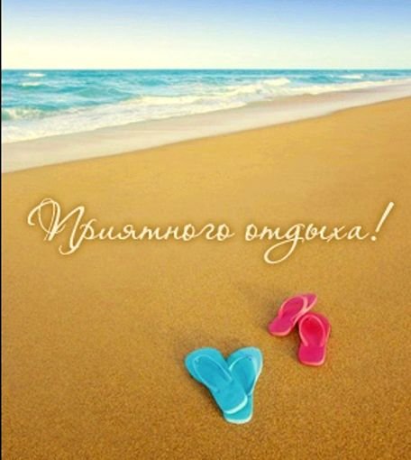 Пожелания хорошего отдыха