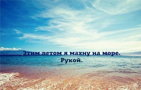 Скорее бы на море