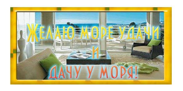 Желаю море удачи и дачу у моря