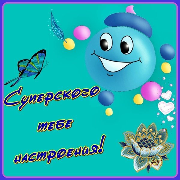 Удачи и хорошего настроения