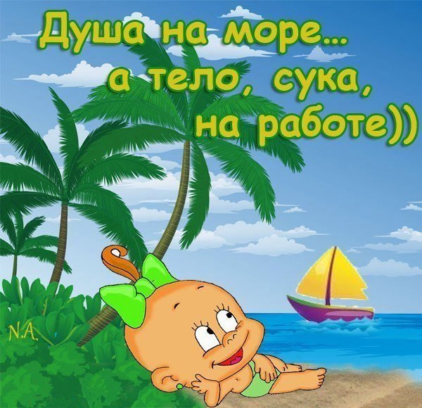 Отдохнул пора работать