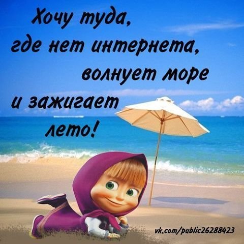 Хочу на море