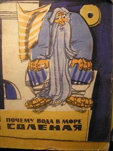 Сказка почему вода в море соленая