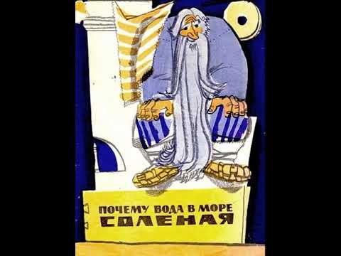 Сказка почему вода в море соленая