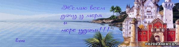 Открытка море удачи и дачу у моря