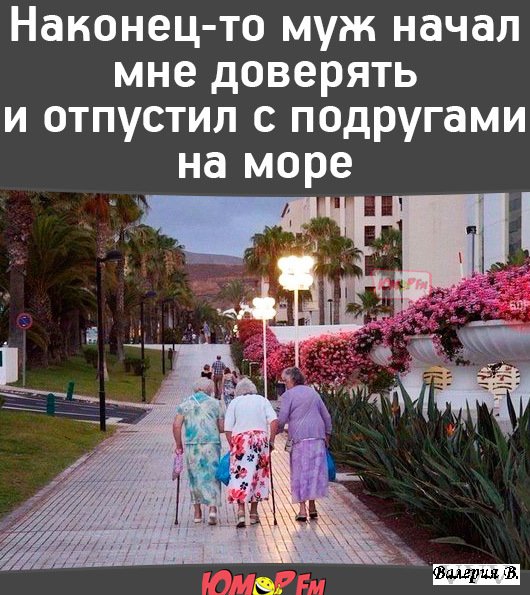 Муж отпустил на море