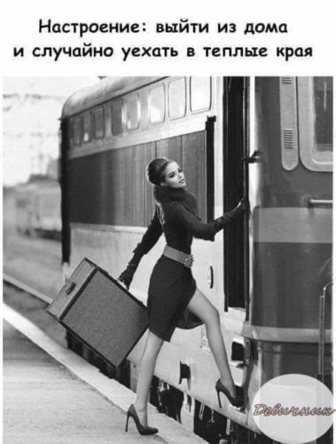 Настроение выйти из дома