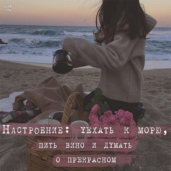 Настроение хочется к морю