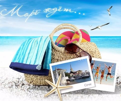 Путевка на море