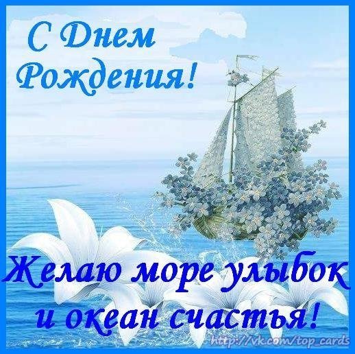 Поздравления с днём рождения море