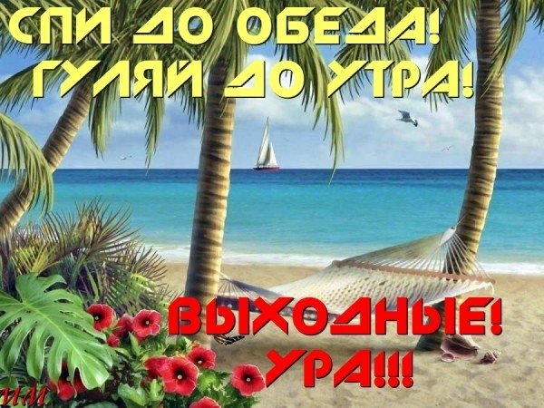 Отличных выходных море