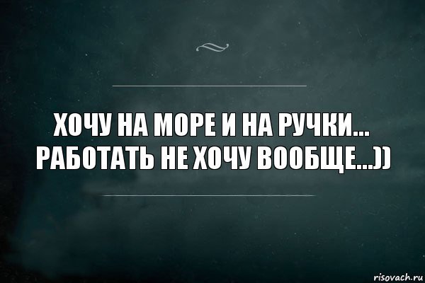 Заберите меня с работы