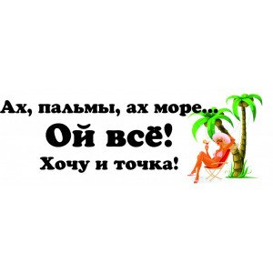 Стикеры хочу на море