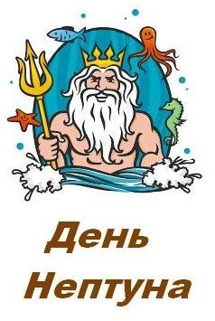 День Нептуна эмблема
