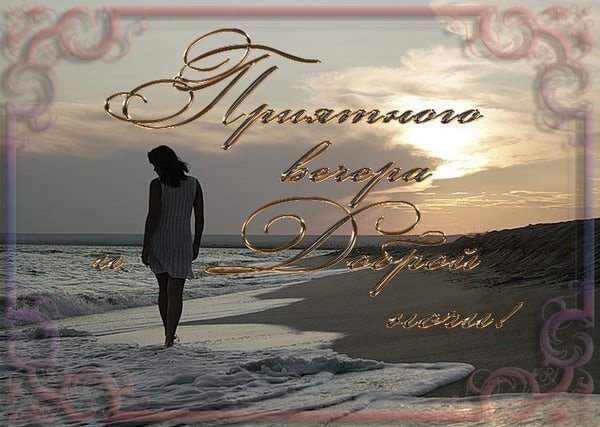 Добрый вечер море с надписями