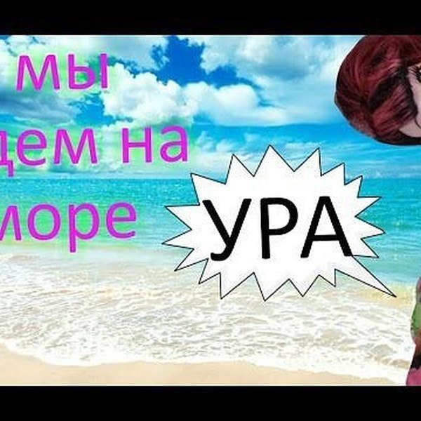 Ура едем на море
