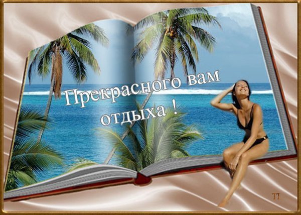 Приятного отдыха на море