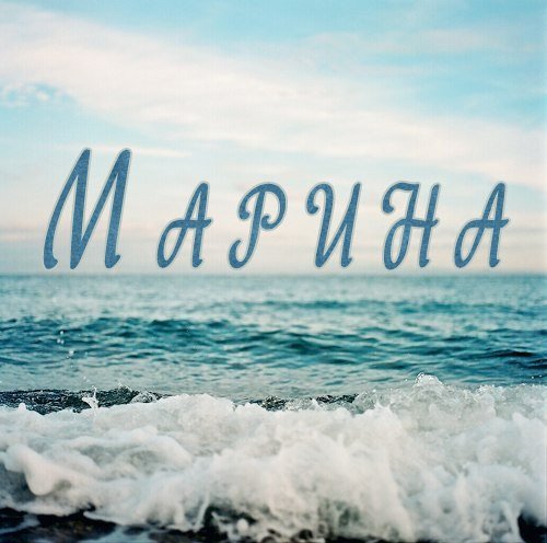 Марина надпись