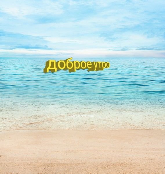 Открытки доброе утро с морем