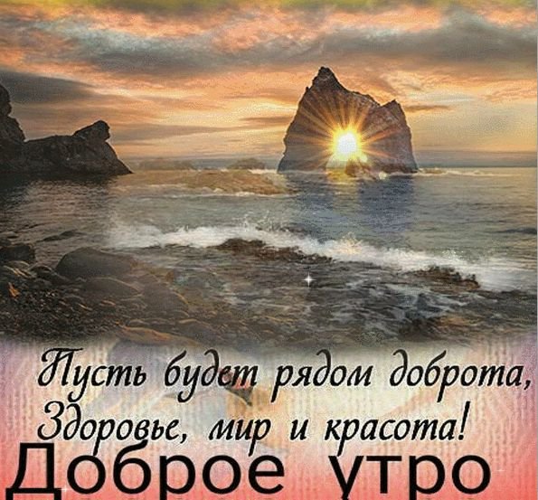 Доброе утро четверг море
