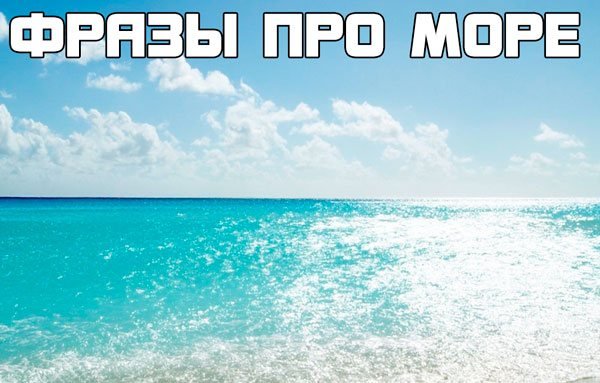 Статусы про море красивые