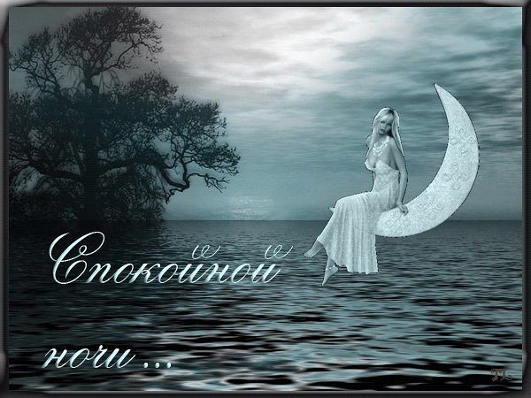 Доброй ночи корабль