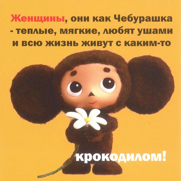 Крокодил Гена и Чебурашка ищут друзей