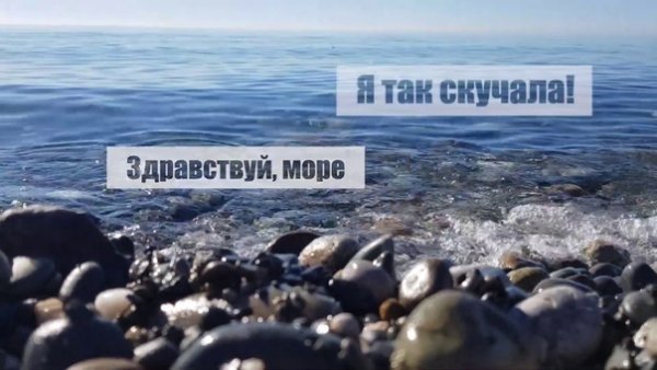 Ну Здравствуй море