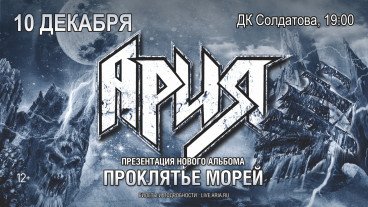 Ария 2018 проклятье морей