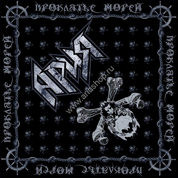 Ария "проклятье морей"