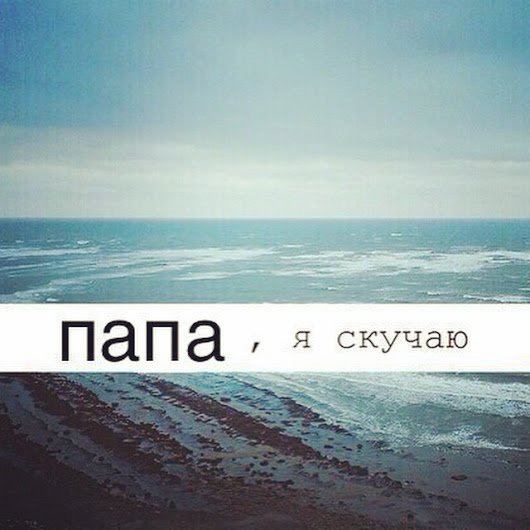 Я скучаю по морю