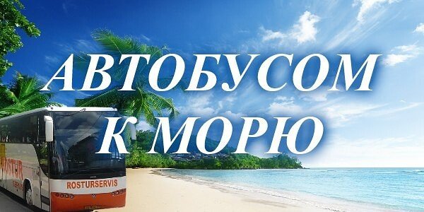 Автобусный тур на море